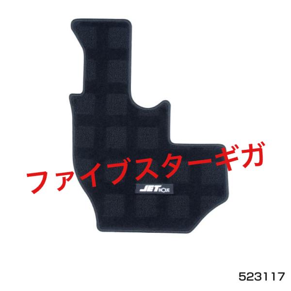 いすゞ ファイブスターギガ(H27.11〜)専用 ハローマット 運転席のみ スーパーブラック ＪＥＴ...