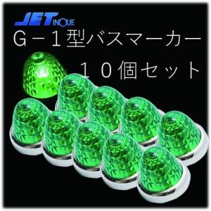 ジェットイノウエ ☆JET G-1型 黄 バスマーカーランプ 24V12W球付 10個