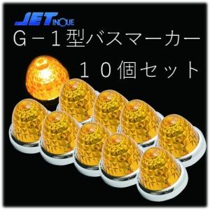 ジェットイノウエ ☆JET G-1型 白 バスマーカーランプ 24V12W球付 10個