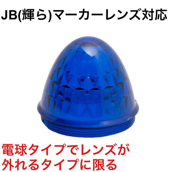 JET J-1 青 レンズのみ サイドバスマーカー　632230 JB製バスマーカー(輝ら)対応レン...