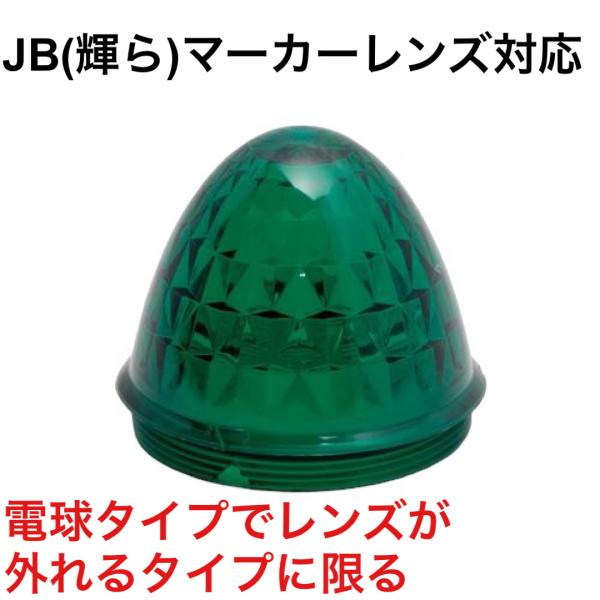 JET J-1 緑 レンズのみ サイドバスマーカー　632223 JB製バスマーカーランプ(輝ら)対...