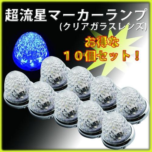 ヤック YAC 青　超流星 LEDサイドマーカーランプ（10個セット）ガラスレンズ グランプリ京都仕...
