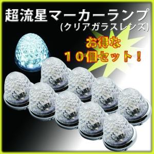 YAC（ヤック） 槌屋ヤック 超流星マーカーユニット 10個セット 12/24V