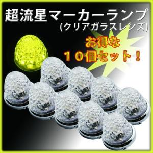 YAC（ヤック） 水色 超流星 LEDサイドマーカーランプ（10個セット