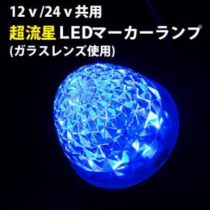 ヤック YAC 水色 超流星 LEDサイドマーカーランプ ガラスレンズ ブルー