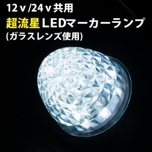 YAC（ヤック） 水色 超流星 LEDサイドマーカーランプ（10個セット