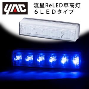 YAC（ヤック） 閃光LED車高灯 ホワイト CE-430 12v/24v共用 面発光