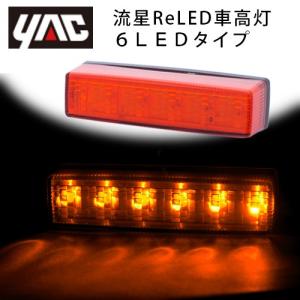 ヤック YAC 流星Re6 LED車高灯　アンバー/アンバー　２４Ｖ専用 CE-242A｜guranpuri-kyoto