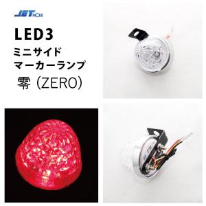 赤 12ｖ・24ｖ共用 LED3 ミニサイドマーカーランプZERO　レッド 零 2重レンズ　532747 ledマーカー 24v｜guranpuri-kyoto