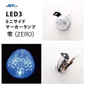 青 12ｖ・24ｖ共用 LED3 ミニサイドマーカーランプZERO　ブルー 零 2重レンズ　532741 ledマーカー 24v