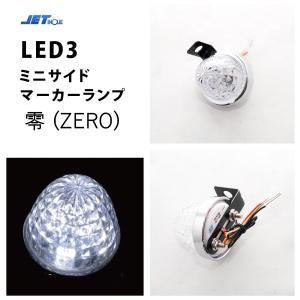 白 12ｖ・24v共用 LED3 ミニサイドマーカーランプZERO　ホワイト 零 2重レンズ　532744 ledマーカー 24v｜guranpuri-kyoto