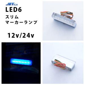 クリア/ブルー　青　12ｖ/24ｖ LED6 スリムマーカーランプ　534271　534251｜guranpuri-kyoto