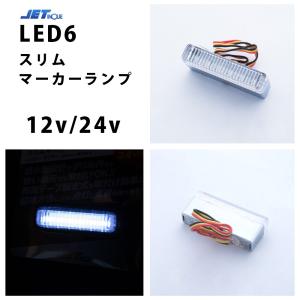 クリア/ホワイト　白　12ｖ/24ｖ LED6 スリムマーカーランプ　534274534254　ジェットイノウエ｜guranpuri-kyoto