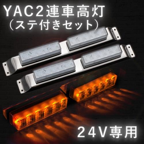 ヤック YAC LED車高灯２連ステセット2本組　流星Re6 クリア/アンバー　２４Ｖ専用