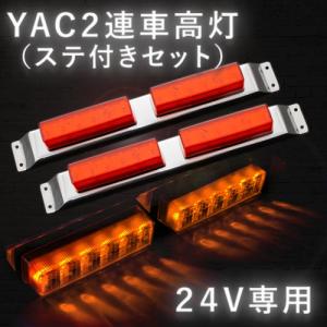 ヤック YAC LED車高灯２連ステセット2本組　流星Re6 アンバー/アンバー　２４Ｖ専用｜guranpuri-kyoto