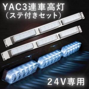 ヤック YAC LED車高灯３連ステセット2本組　流星Re6 クリア/ホワイト　２４Ｖ専用｜guranpuri-kyoto