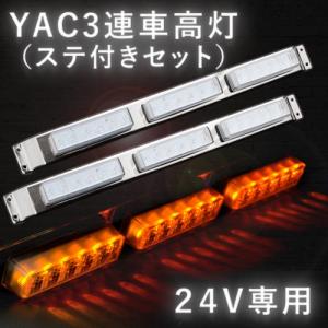 ヤック YAC LED車高灯３連ステセット2本組　流星Re6 クリア/アンバー　２４Ｖ専用｜guranpuri-kyoto