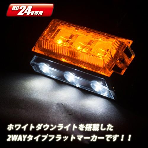 24ｖ　LED6 2WAYフラットマーカーランプNEO アンバー/ホワイト JETイノウエ製5343...