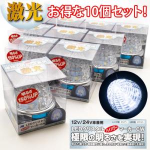 激光 白　LEDクリスタルハイパワーマーカー(10個セット) JB製　LSL-206W　DC12/24V共用｜グランプリ京都 ヤフー店