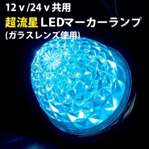 ヤック YAC 水色　超流星 LEDサイドマーカーランプ　ガラスレンズ ブルーイッシュホワイト　グランプリ京都仕様｜guranpuri-kyoto