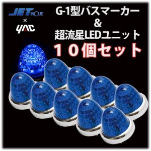 ジェットイノウエ ☆JET G-1型 紅茶 バスマーカーランプ 24V12W球付 10