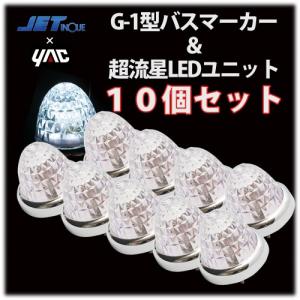 YAC（ヤック） 水色 超流星 LEDサイドマーカーランプ（10個セット