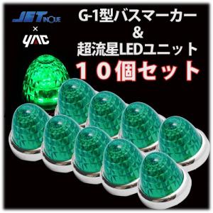 YAC（ヤック） 水色 超流星 LEDサイドマーカーランプ（10個セット
