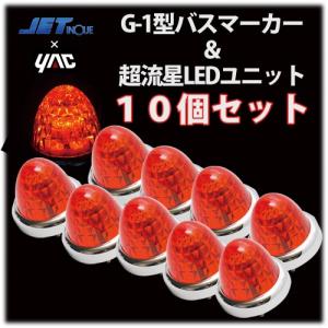 未使用　JETイノウエ　クリスタル赤　LED 爆光　マーカー　10個セット ジェットイノウエ ☆JET G-1型 紅茶 バスマーカーランプ 24V12W球付 10