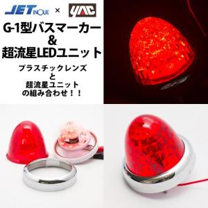 ヤック 赤　YAC超流星LEDユニット＆G-1型サイドマーカーランプJET製　12v/24ｖ共通