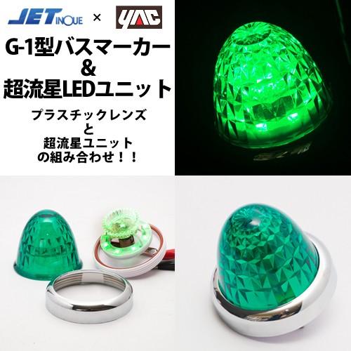 ヤック 緑　YAC超流星LEDユニット＆G-1型サイドマーカーランプJET製　12v/24ｖ共通