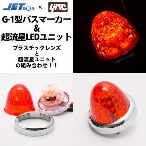 ジェットイノウエ ☆JET G-1型 緑 バスマーカーランプ 24V12W球付 10個