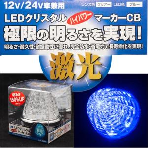 激光 青　LEDクリスタルハイパワーマーカー JB製　LSL-205B　DC12/24V共用｜guranpuri-kyoto