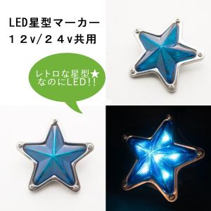 当時物 星型マーカー Amazon.co.jp: トラック用 星型 マーカーランプ 大 24V 【イエロー