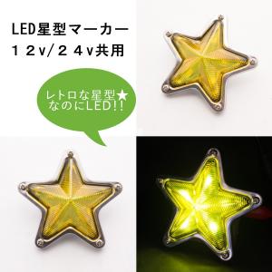 12ｖ・24ｖ共用 LED星型マーカー 黄 ATS レトロ トラック用品