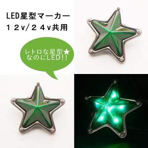 12v・24v共用 LED星型マーカー 黄 ATS レトロ トラック用品