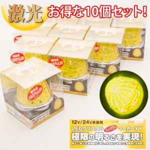 激光 黄 LEDクリスタルマーカー 10個