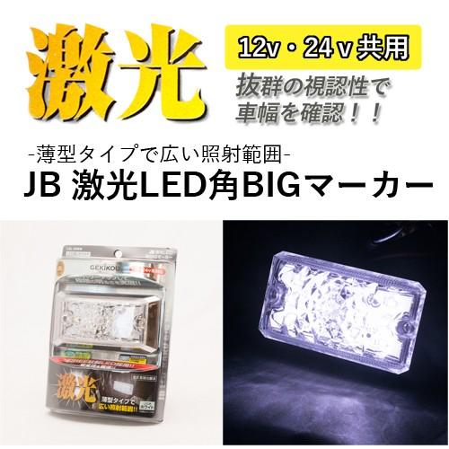 JB 激光LED角BIGマーカー 白（DC12/24V 共通）LSL-506W ホワイト