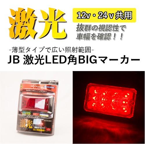 JB 激光LED角BIGマーカー 赤（DC12/24V 共通）LSL-503R レッド