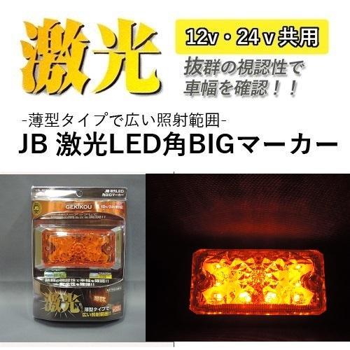 JB 激光LED角BIGマーカー 橙（DC12/24V 共通）LSL-502A オレンジ アンバー