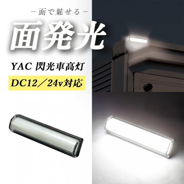 ヤック YAC 閃光LED車高灯　ホワイト　CE-430 12v/24v共用　面発光 LED10個