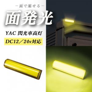 ヤック YAC 閃光LED車高灯　イエロー　CE-425 12v/24v共用　面発光 LED10個｜guranpuri-kyoto