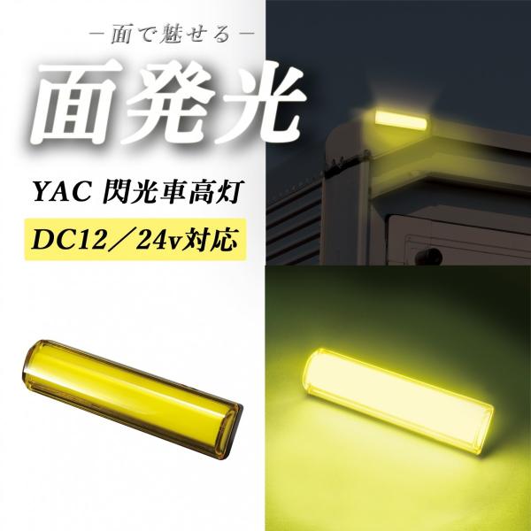 ヤック YAC 閃光LED車高灯　イエロー　CE-425 12v/24v共用　面発光 LED10個
