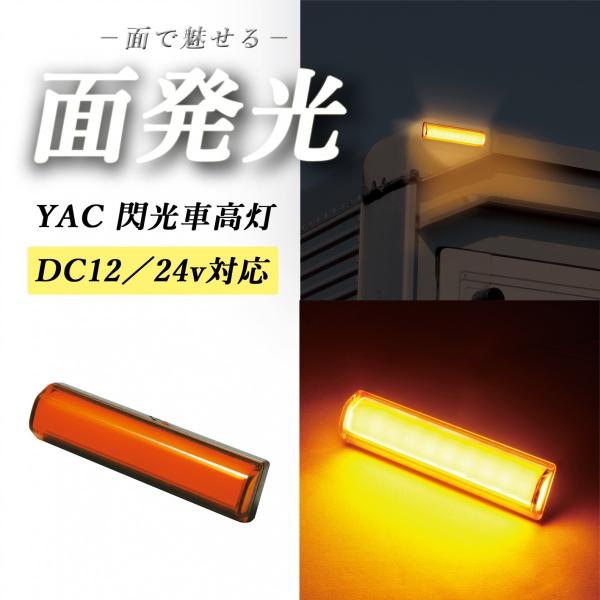 ヤック YAC 閃光LED車高灯　アンバー　CE-426 12v/24v共用　面発光 LED10個