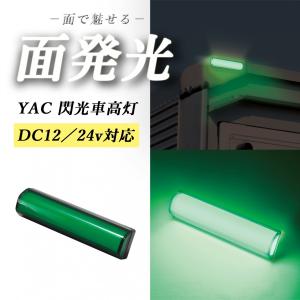 YAC（ヤック） 閃光LED車高灯 ホワイト CE-430 12v/24v共用 面発光