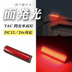 YAC（ヤック） 閃光LED車高灯 ホワイト CE-430 12v/24v共用 面発光