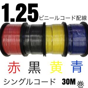 自動車用配線コード シングルコード AV 1.2...の商品画像