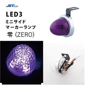 紫 12ｖ・24ｖ共用 LED3 ミニサイドマーカーランプZERO　パープル 532756　零　2重レンズ｜guranpuri-kyoto