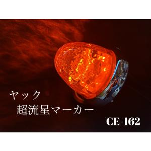 ＣＥ-162 アンバー YAC 超流星マーカー LEDサイドマーカーランプ オレンジ 橙 ヤック 12/24V共　槌屋ヤック株式会社　ＣＥ162｜guranpuri-kyoto