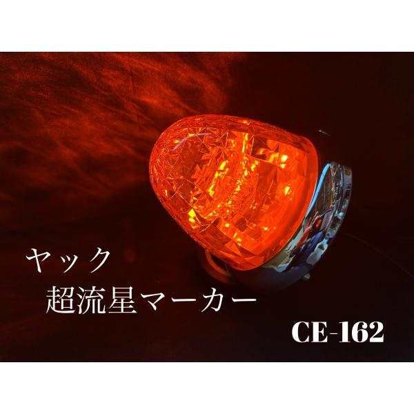 ＣＥ-162 アンバー YAC 超流星マーカー LEDサイドマーカーランプ オレンジ 橙 ヤック 1...