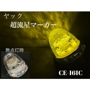 ＣＥ-161C イエロー YAC 超流星マーカー LEDサイドマーカーランプ クリア/黄 ヤック 12/24V共　槌屋ヤック株式会社　ＣＥ161C｜guranpuri-kyoto